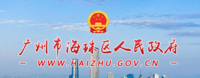 广州市海珠区人民政府