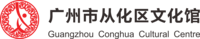 广州市从化区文化馆
